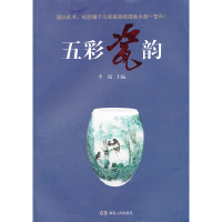 11五彩瓷韵9787543879294LL