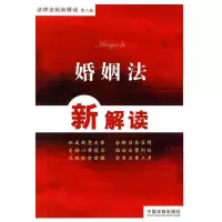 11婚姻法新解读-第二版9787509317808LL