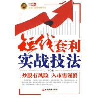 11短线套利实战技法9787501795369LL
