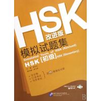 11HSK模拟试题集(附光盘初级)9787561920459LL