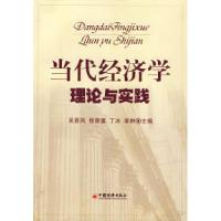 11当代经济学理论与实践9787501781218LL