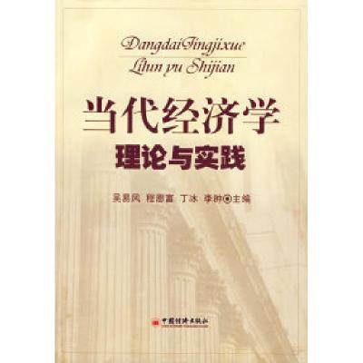 11当代经济学理论与实践9787501781218LL