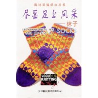11尽显足上风采(袜子)/风格派编织法丛书9787543300583LL