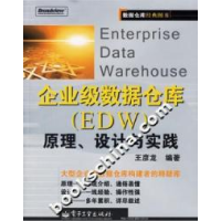 11企业级数据仓库(EDW)原理、设计与实践9787121031090LL