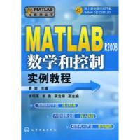 11MATLAB应用丛书--MATLABR2008数学和控制实例教程9787122063557