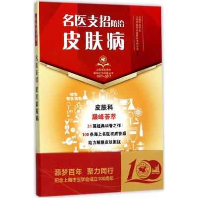 11名医支招(防治皮肤病)9787547837078LL