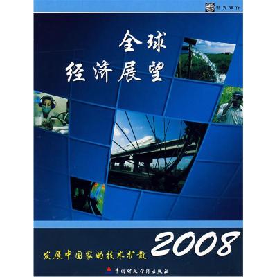 112008年全球经济展望:发展中国家的技术扩散9787509507476LL