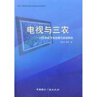 11电视与三农:对农电视节目发展与实效研究9787507833607LL