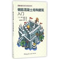 11钢筋混凝土结构建筑入门/图解建筑知识问答系列9787112193189LL