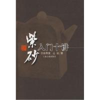 11紫砂入门十讲9787532542888LL