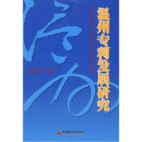 11温州专利发展研究9787501790678LL