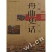 11舟曲史话9787807146803LL