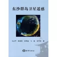 11东沙群岛卫星遥感9787502768195LL