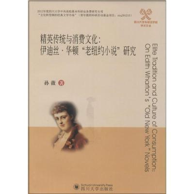 11精英传统与消费文化:伊迪丝.华顿老纽约小说研究9787561473542