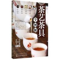 11茶艺茶具全图解9787122217295LL