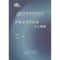 11护眼宝宝对你说:小儿眼病9787543332317LL