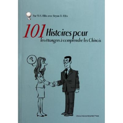 11如何面对中国人101题(法文版)9787508521190LL