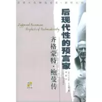 11后现代性的预言家:齐格蒙特.鲍曼传9787214033000LL