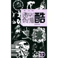 11图形创意酷。12,婚礼、社会、家庭9787539313757LL