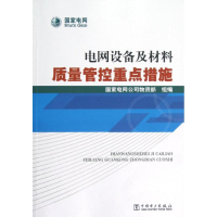 11电网设备及材料质量管控重点措施9787512334793LL