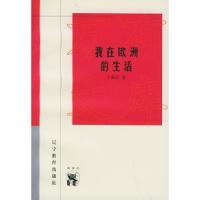 11我在欧洲的生活——新世纪万有文库·近世文化书系9787538247114