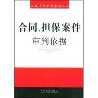 11合同、担保案件审判依据(人民法院审判依据丛书)9787509308233