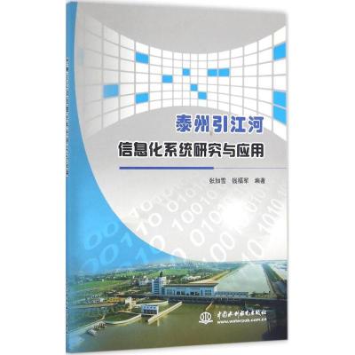 11泰州引江河信息化系统研究与应用9787517045205LL