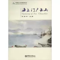 11海上门户舟山9787567010727LL