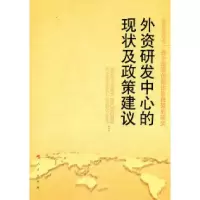 11外资研发中心的现状及政策建议9787010097794LL