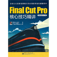 11FinalCutPro核心技巧精讲(全彩)9787121114564LL