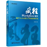 11疯狂Workflow讲义基于Activiti的工作流应用开发9787121226731