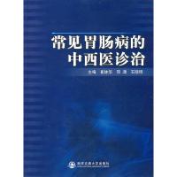 11常见胃肠病的中西医诊治9787560536668LL