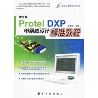 11中文版ProtelDXP电路板设计标准教程9787801837271LL