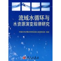11流域水循环与水资源演变规律研究9787030227133LL