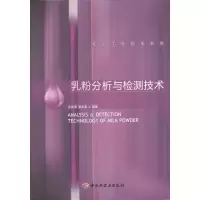 11乳粉分析与检测技术-乳品工程技术系列9787501973378LL