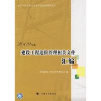 11建设工程造价管理相关文件汇编2009版9787802423060LL