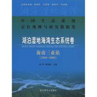 11湖泊湿地海湾生态系统卷:海南三亚站(1998-2006)9787109149380