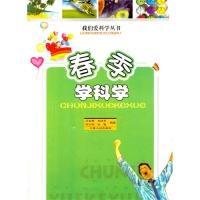 11我们爱科学丛书--春季学科学(四色印刷)9787206090936LL