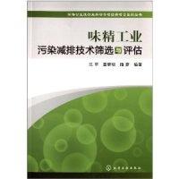 11味精工业污染减排技术筛选与评估9787122183699LL