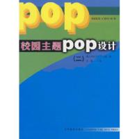 11校园主题POP设计(二)9787531440178LL