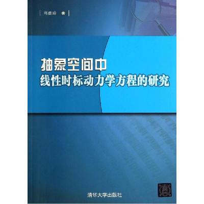 11抽象空间中线性时标动力学方程的研究9787302369554LL