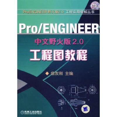 11Pro/ENGINEER中文野火版2.0工程图教程9787111218920LL