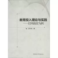 11教育投入理论与实践:以河南省为例9787516131794LL