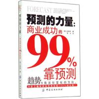 11预测的力量:商业成功的99%靠预测(001)9787518007158LL