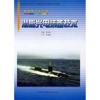 11潜艇光电装备技术9787810738156LL