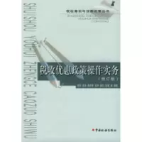 11税收优惠政策操作实务(修订版)9787801176844LL