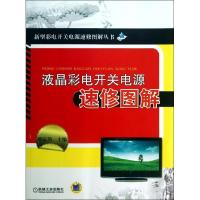 11液晶彩电开关电源速修图解9787111421726LL