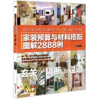 11家装预算与材料搭配图解2888例--玄关·隔断·过道9787122164780