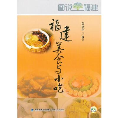 11福建美食与小吃9787807197416LL