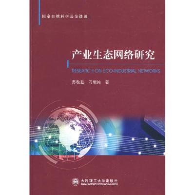 11产业生态网络研究(国家自然科学基金课题)9787561146248LL